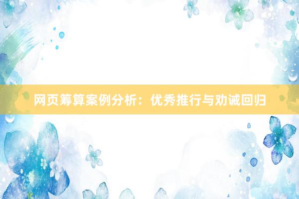 网页筹算案例分析：优秀推行与劝诫回归