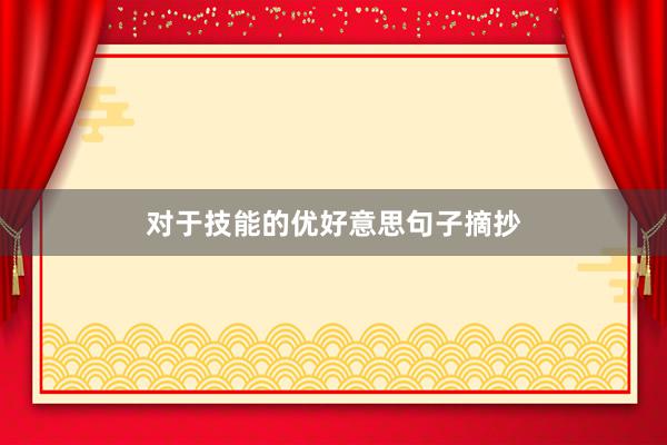 对于技能的优好意思句子摘抄
