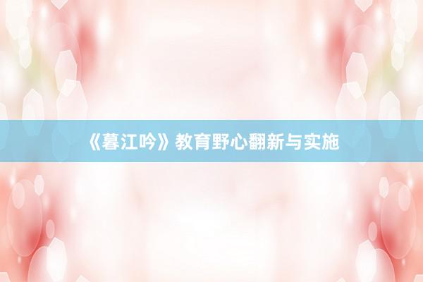 《暮江吟》教育野心翻新与实施