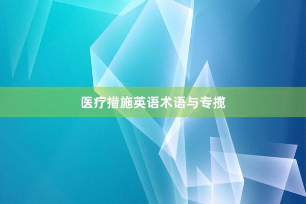 医疗措施英语术语与专揽